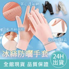 【涼感抗UV】冰絲防曬手套 翻指手套 觸控手套 騎車 涼感 防曬 冰絲手套 抗UV手套 止滑手套