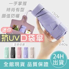 【雨季必備】迷你抗UV口袋傘 傘 折疊傘 遮陽傘 口袋傘 迷你傘 輕量傘 晴雨傘 防曬傘 6骨