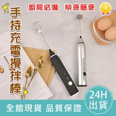 【媽媽最愛】電動攪拌器 USB充電 電動打蛋器 手持攪拌棒 手持奶泡器 快速打蛋機 攪拌機 三段變速