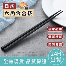 【超值10雙(20入)組】日式六角合金筷 六角尖頭筷 日式筷子 環保餐具