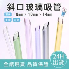 【8mm*25cm】斜口玻璃吸管 厚壁玻璃吸管 玻璃吸管 無汞 無鉛鎘 斜口刺封膜 環保吸管