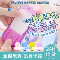 【台灣現貨】便攜迷你香皂片 肥皂紙 香皂紙 收納盒 迷你肥皂片 洗手片