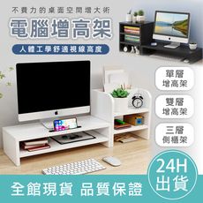【三層】電腦增高架 木質電腦螢幕架 木製電腦螢幕 鍵盤收納 電腦螢幕架 電腦架 螢幕增高架