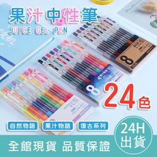 【文具控必備！】果汁中性筆套組 24色 原子筆套裝 多色中性筆