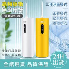 【輕鬆潔牙】便攜電動沖牙器 電動沖牙機 洗牙機 沖牙器 洗牙器 牙齒清潔 潔牙器 牙套