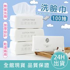 【適用多種肌膚】一次性洗臉巾100抽 乾濕兩用棉柔巾 拋棄式卸妝巾 擦臉巾