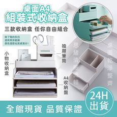 【小收納盒】桌面A4組裝式收納盒 組合式 文件收納 文件盒 收納盒 收納架 可疊加 抽屜 桌面收納