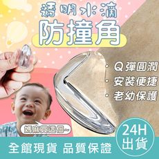 【一入=12個】水滴防撞角 護角 桌角墊 桌腳防撞條 嬰幼兒保護角 兒童安全 老人防護 透明防護