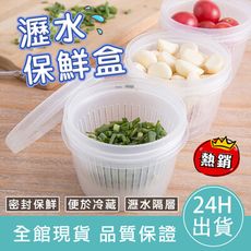 【密封保鮮無異味】瀝水保鮮盒 蔥薑蒜小物保鮮盒 食物收納盒