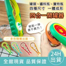 【多功能神器】四合一開罐器 手柄 四種尺寸 開瓶器 擰蓋器 開蓋器 開罐頭 轉瓶蓋 廚房料理用具