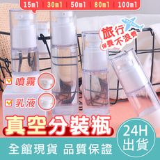 【台灣現貨】80ml 真空分裝瓶 分裝瓶 無印風 化妝品分裝瓶 旅行外出瓶 小噴瓶 噴霧瓶