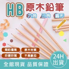 【超值10支組】HB原木鉛筆 三角鉛筆 鉛筆 學齡前鉛筆