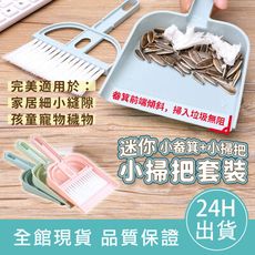 【掃淨小死角】小掃把套裝 迷你桌面 小掃把組 迷你小掃把 桌面清潔 鍵盤清潔刷 小掃把 畚箕 小刷子