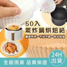 【超值盒裝50入】氣炸鍋烘培紙50入 油紙盤 氣炸鍋專用 烘焙紙 隔油紙 圓形烘焙紙 食品調理紙
