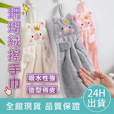 【可愛擔當】小豬造型珊瑚絨擦手巾 可掛式擦手巾