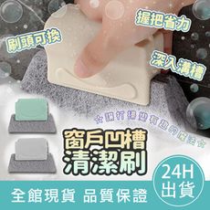 【補充百潔棉2片】窗戶凹槽清潔刷 窗槽清洗刷子 可拆洗 卡扣式 居家清潔工具 窗戶凹槽小刷子 門窗溝