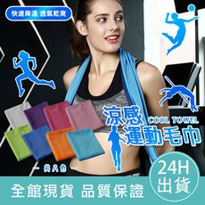 【瞬間涼感】涼感運動毛巾30*80cm 涼感巾 冰涼巾 冰毛巾 降溫吸汗毛巾 運動毛巾 魔術冰巾