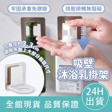 【超強承重】沐浴乳掛架 無痕沐浴乳掛架 洗髮精架 浴室壁掛架 洗髮精掛架 無痕掛架 浴室掛架 瓶口架