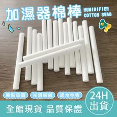 【加濕器專用10入組】加濕器棉棒 水氧機專用棉棒