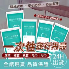 【台灣現貨】一次性旅行用品 拋棄式毛巾 拋棄式浴巾 拋棄式床單 拋棄式被套 拋棄式枕頭套