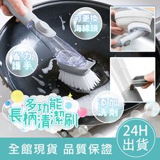 【擺脫媽媽手✋長柄清潔刷】多功能長柄清潔刷 多功能清潔刷 可加液清潔刷 自動加液 洗鍋刷 廚房家用