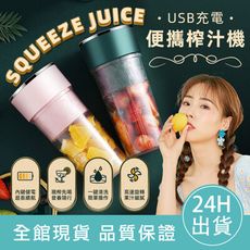 【營養帶著走】USB便攜榨汁杯 隨行杯 果汁機 迷你 個人果汁機 行動果汁機 隨身榨汁杯 USB