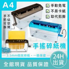 【現貨】 A4手搖碎紙機 簡易輕便 小巧耐用 條狀碎紙機 碎紙器