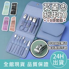 【居家必備】莫蘭迪指甲刀12件套組 指甲剪護理套組