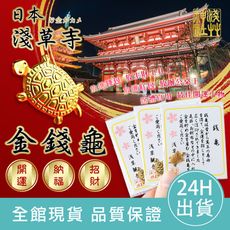 【招財招福】招財金錢龜 錢龜 日本淺草寺錢龜 招福小金龜 招財好運金錢龜 開運健康御守