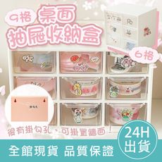 【9格】桌面抽屜收納盒 九宮格抽屜收納盒 少女心ins 桌面收納 多功能 置物盒 六宮格收納盒 化妝