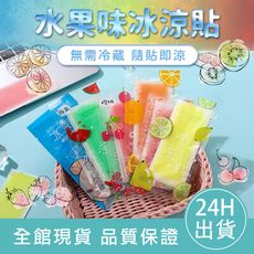 【無需冷藏】冰涼貼 退熱貼 降溫神器 清涼消暑降溫退熱 冰涼貼 水果味 薄荷 冰涼降溫貼 手機散熱貼