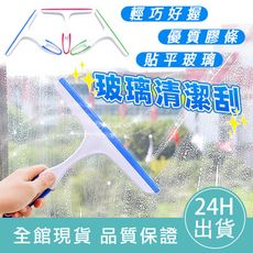 【水漬剋星】玻璃清潔刮 玻璃刮刀 玻璃清潔器 刮板 鏡面清潔 玻璃擦 刮水器