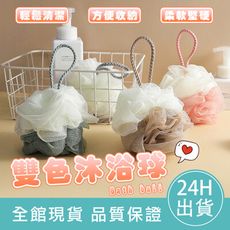 【舒爽泡泡清潔】雙色沐浴球 沐浴球 泡泡沐浴球