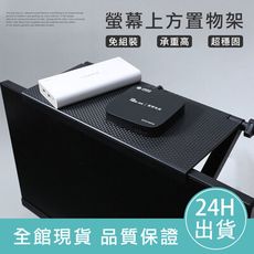 【電腦收納】電腦螢幕上方置物架 桌面收納架  螢幕置物架