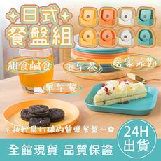 【瀝水底托】日式餐盤組 小餐盤 糖果色小盤子 蛋糕盤 水果盤 分裝盤 小菜碟子 零食 吐骨