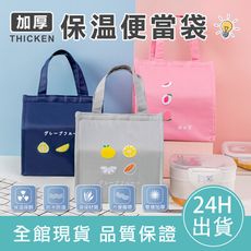 【居家必備】保溫便當袋 保溫 保冷 便當袋