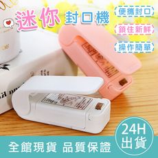 【零食控必備】迷你封口機 手壓封口機 小型家用封口機