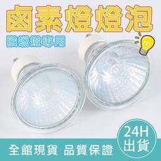 【融蠟燈專用】鹵素燈燈泡 蠟燭暖燈 鹵素燈泡/GU10 110V 50W/香氛燈/蠟燭燈
