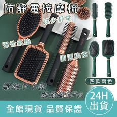 【美髮養護】防靜電按摩梳 氣囊氣墊按摩梳 寬齒梳 按摩梳 氣墊梳 圓梳 方梳