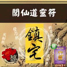 化解方法 馥瑰馨盛【NS0130】閭仙道靈符☆ 專解外型煞 天斬煞 官帽煞 路沖 反弓煞 有血光意外