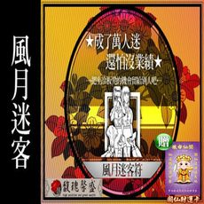 酒促事業 馥瑰馨盛【NS0056】憨星入斗符☆酒促.煙促公關，保證一瓶接一瓶.煙一條接一條，不想有親