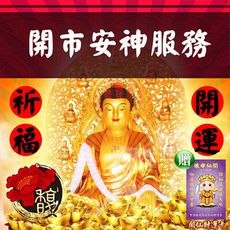 【馥瑰馨盛】店面開市擇日祈福服務/實境/購物/吉祥/現場/台中以北(祈求消災解厄-贈運轉福祿財字畫)