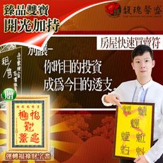 【馥瑰馨盛】房地買賣符贈運轉福祿財字畫/房仲/熱銷/工場/公寓(李實倉老師)