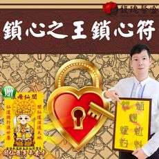 符咒 符令 符文 全面鎖定不必天天看 擔心對方 使你成為新焦點為你專情【鎖心之王鎖心套符】