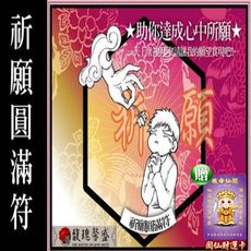 希望實現 馥瑰馨盛【NS0078】祈願圓滿套符☆忠誠虔心祈禱，願望必成，神佛兵將來幫忙