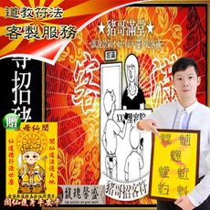 符咒 符令 符文 符纸 夜店八大行業 招五路豬哥 兄弟敢花敢玩【小姐招客豬哥套符】