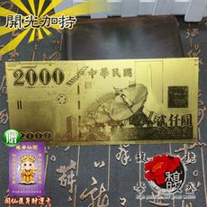 【馥瑰馨盛】貳仟圓金箔發財金*5入-2000二千台幣錢母收藏賀禮紅包-開運招財聚財發財(含開光加持)