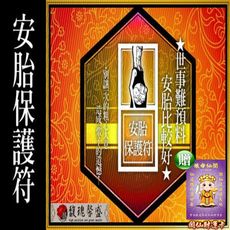 懷孕靈符  馥瑰馨盛【NS0089】安胎保護符☆ 附近動土.裝潢，保護孕婦肚中胎兒平安順利長大