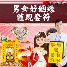 符咒 符令 符文 月老銀行浪漫一生 要登記我們結婚了【男女好姻緣催現套符】