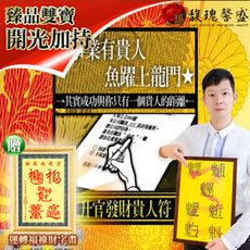 【馥瑰馨盛】升官發財貴人符贈運轉福祿財字畫/主管/薪資/百優/人生(李實倉老師)